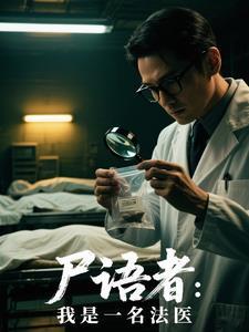 我是尸语者纪录片