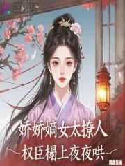 权臣的娇娇