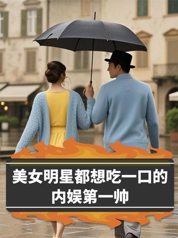 女明星吃零食