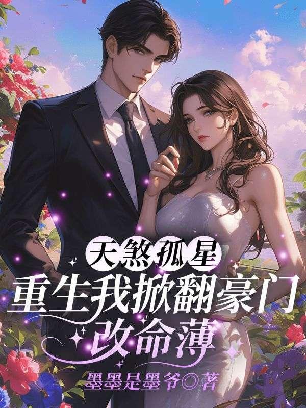 被人夺走命格怎么办?我直接嘎她百度