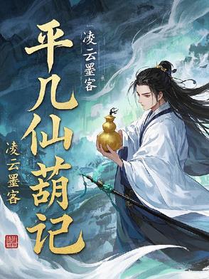 平凡仙路不灭