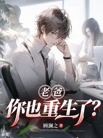 你也重生了免费阅读