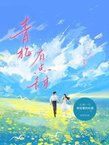 青梅有点甜傲娇竹马别太宠 萌萌的雁雁