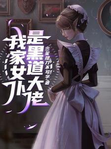 我的病娇女友很危险