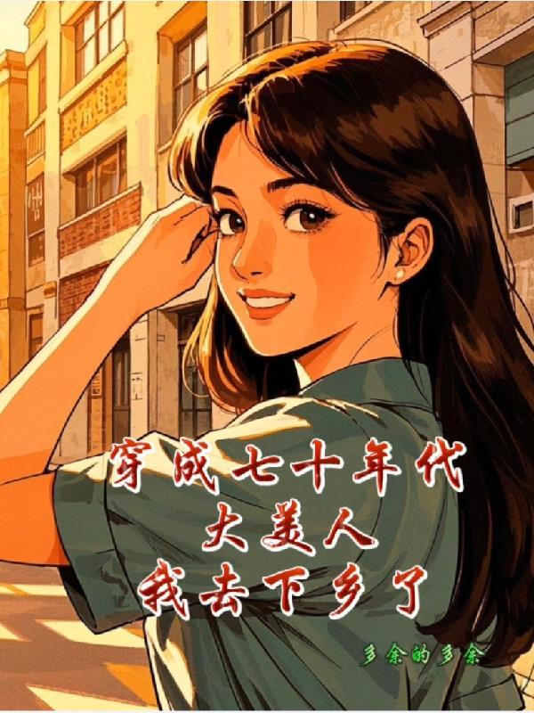 穿成七十年代美人鱼