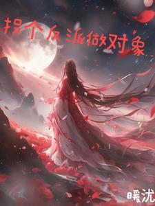 拐个反派当老攻by木子修