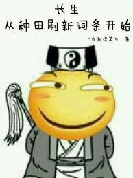 长生从种田刷新词条开始TXT免费