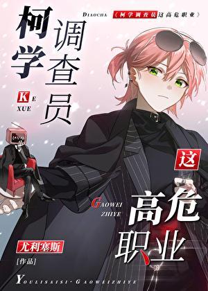 柯学调查员这高危职业番外