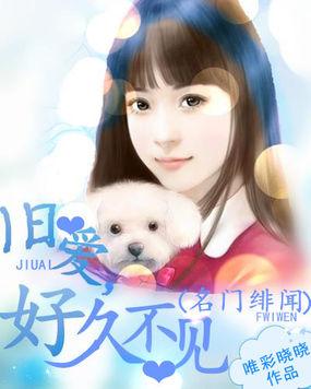 名门绯闻:旧爱,好久不见