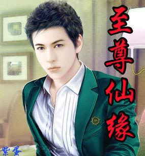 至尊仙缘