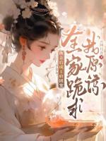 换亲后成王府团宠,全家跪求我原谅