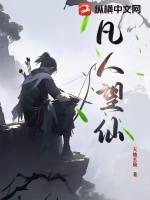 凡人望仙