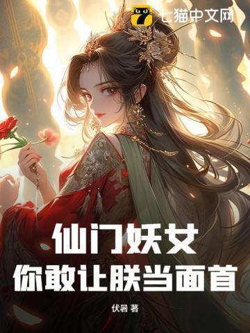 仙门妖女！你敢让朕当面首？！