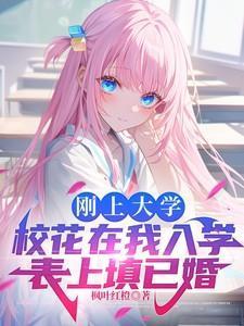 刚上大学校花在我入学表上填已婚