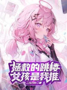 拯救的跳楼女孩是我推