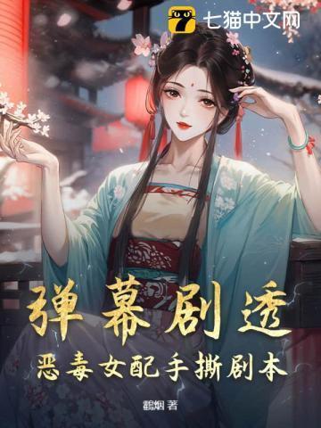 弹幕剧透，恶毒女配手撕剧本