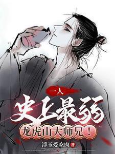 一人：史上最弱龙虎山大师兄！