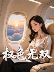 权色无双