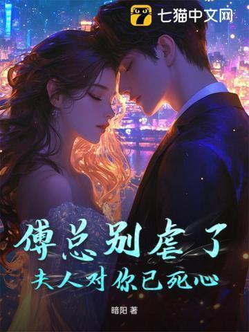 傅总别虐了，夫人对你已死心