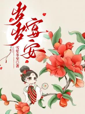 岁岁宴安