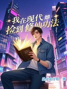 我在现代却捡到修仙功法