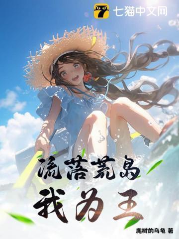 流落荒岛，我为王