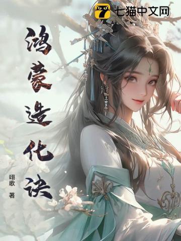 鸿蒙造化诀