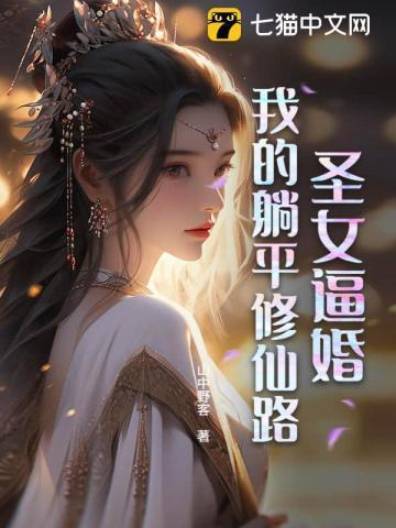 圣女逼婚：我的躺平修仙路