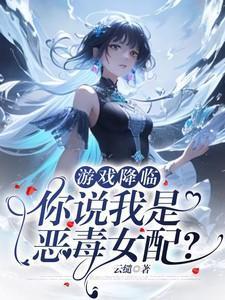 游戏降临：你说我是恶毒女配？
