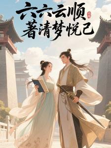 六六云顺