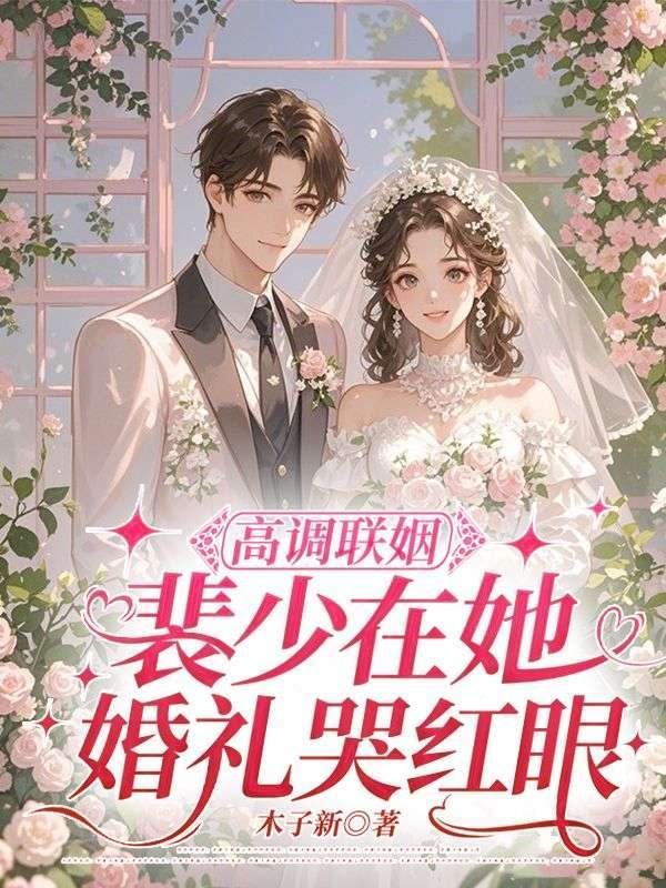 高调联姻，裴少在她婚礼哭红眼